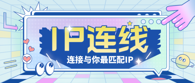 IP连线第2期 | 这些创意IP你都了解吗?快来看看有没有想合作的IP吧!
